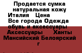 Продается сумка,натуральная кожу.Италия › Цена ­ 5 200 - Все города Одежда, обувь и аксессуары » Аксессуары   . Ханты-Мансийский,Белоярский г.